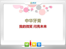 饶平中华牙膏——我的微笑闪亮未来